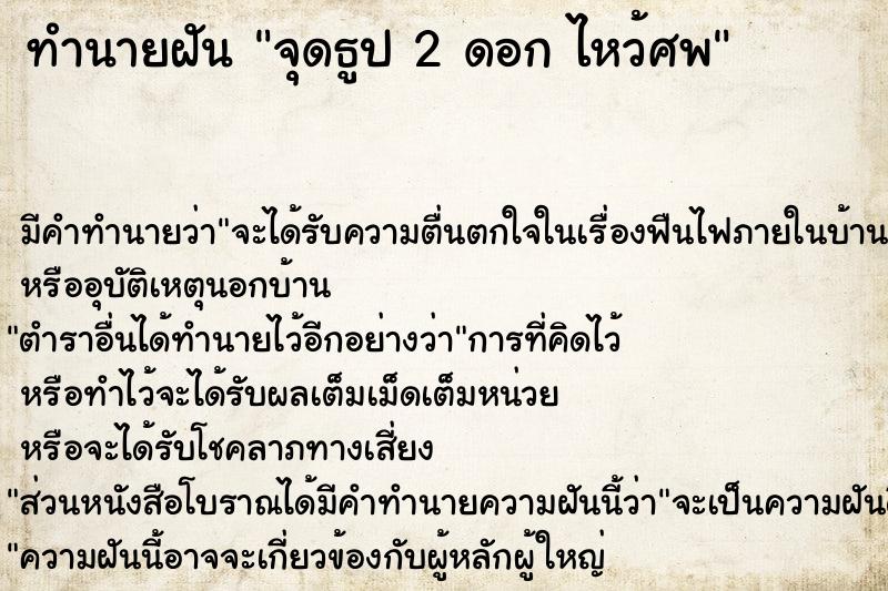 ทำนายฝันจุดธูป2ดอกไหว้ศพ ทำนายฝันทำนายฝันจุดธูป2ดอกไหว้ศพ